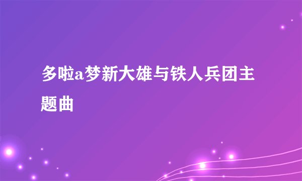 多啦a梦新大雄与铁人兵团主题曲