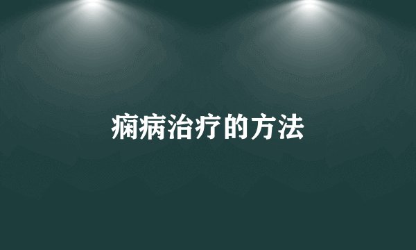 痫病治疗的方法