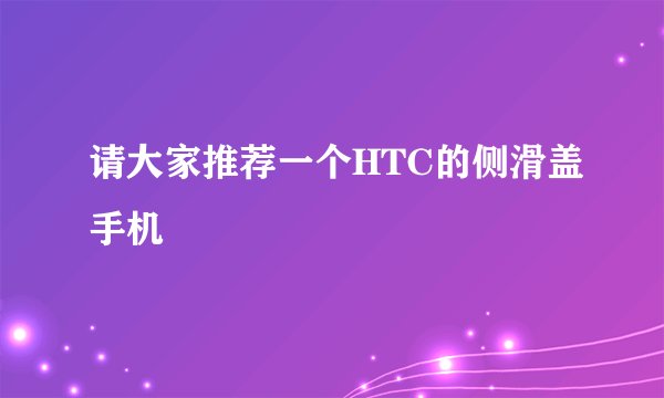 请大家推荐一个HTC的侧滑盖手机