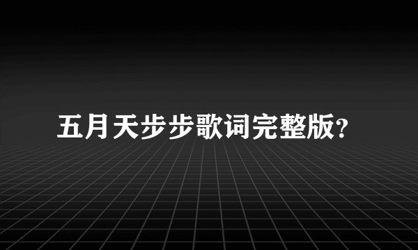 五月天步步歌词完整版？