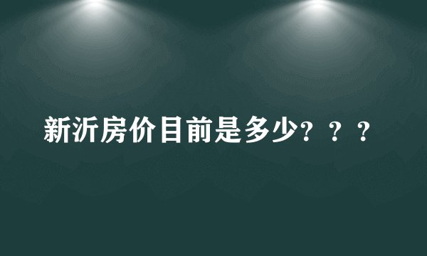 新沂房价目前是多少？？？