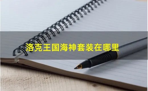 洛克王国海神套装在哪里