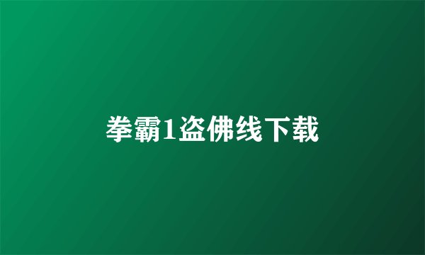 拳霸1盗佛线下载