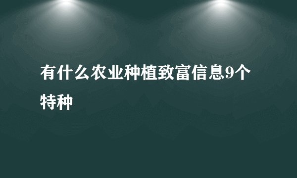 有什么农业种植致富信息9个特种