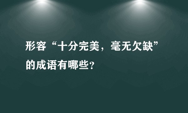 形容“十分完美，毫无欠缺”的成语有哪些？
