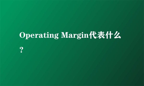 Operating Margin代表什么？