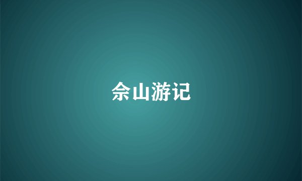 佘山游记