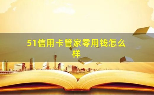 51信用卡管家零用钱怎么样