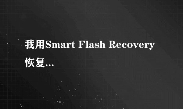 我用Smart Flash Recovery 恢复完word文档后，打开的时候，无法选定为汉语了，怎么办啊？