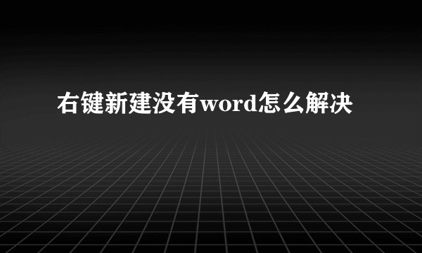 右键新建没有word怎么解决