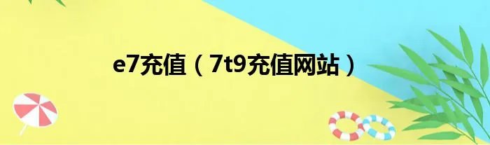 e7充值（7t9充值网站）