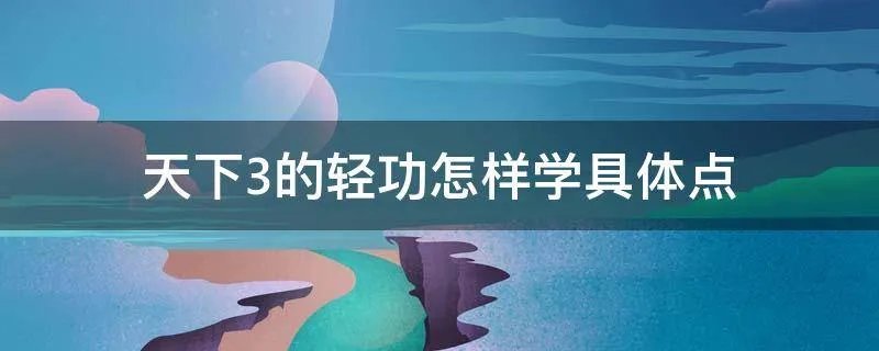 天下3的轻功怎样学具体点