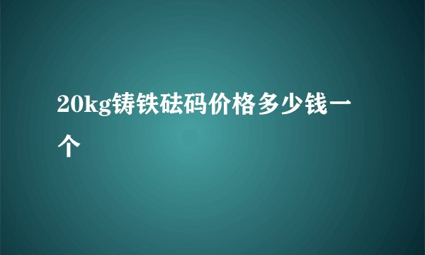 20kg铸铁砝码价格多少钱一个