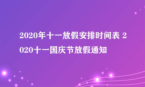 2020年十一放假安排时间表 2020十一国庆节放假通知