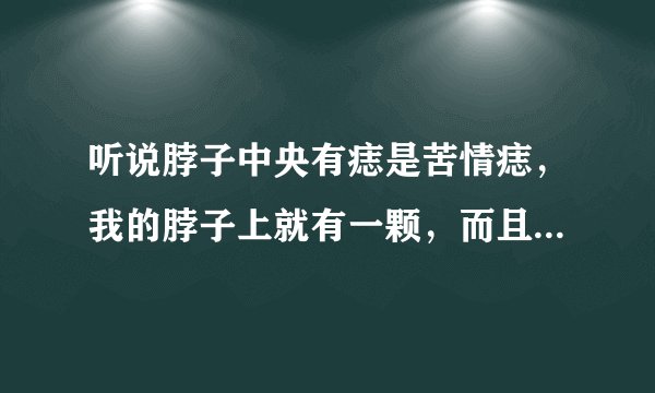 听说脖子中央有痣是苦情痣，我的脖子上就有一颗，而且感情一直不怎么顺利，我想给它取了，可以么？
