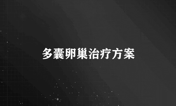 多囊卵巢治疗方案