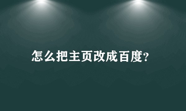 怎么把主页改成百度？