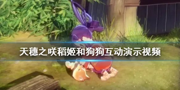 《天穗之咲稻姬》和狗狗互动演示视频 游戏好玩吗？
