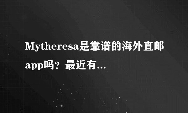 Mytheresa是靠谱的海外直邮app吗？最近有什么活动没？