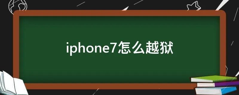 iphone7怎么越狱