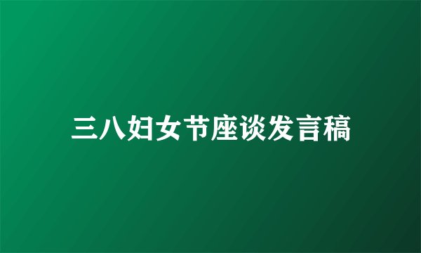 三八妇女节座谈发言稿