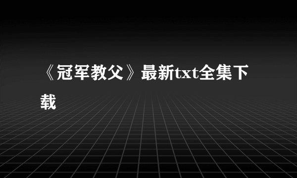 《冠军教父》最新txt全集下载