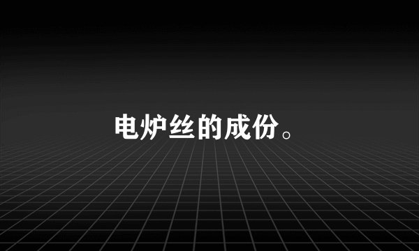 电炉丝的成份。