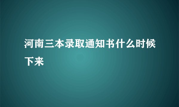 河南三本录取通知书什么时候下来