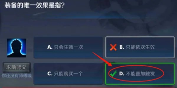 装备的唯一效果是指什么？求介绍