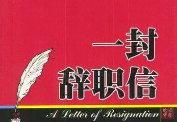 最简单的辞职信怎么写?