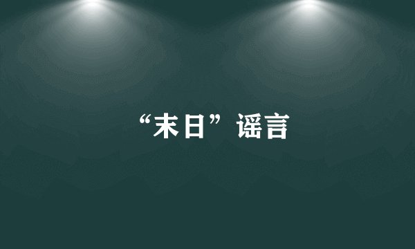 “末日”谣言