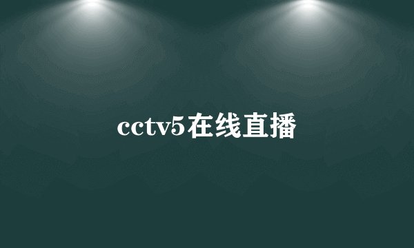 cctv5在线直播