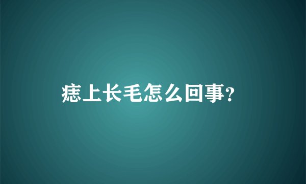 痣上长毛怎么回事？