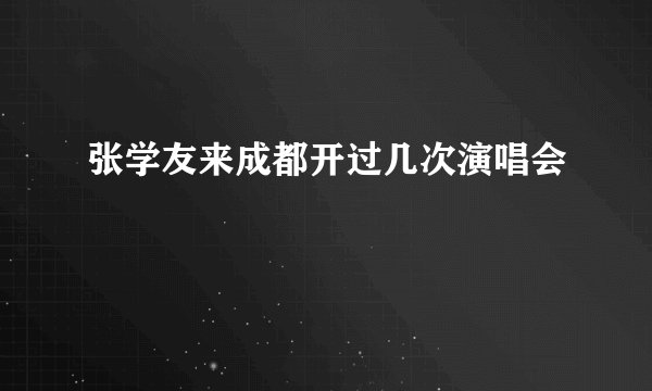 张学友来成都开过几次演唱会