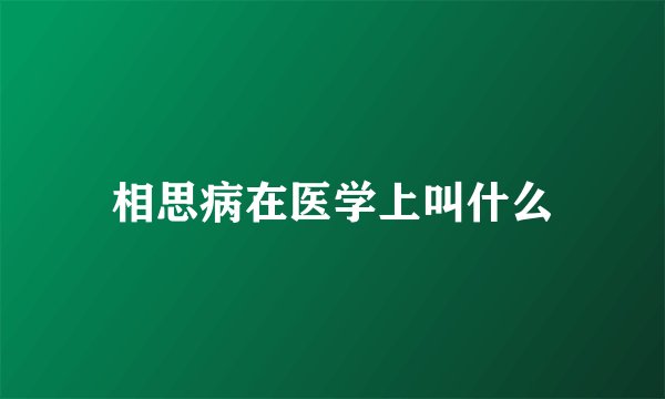 相思病在医学上叫什么