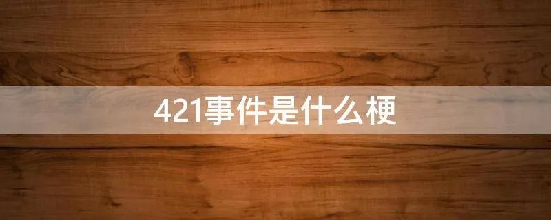 421事件是什么梗