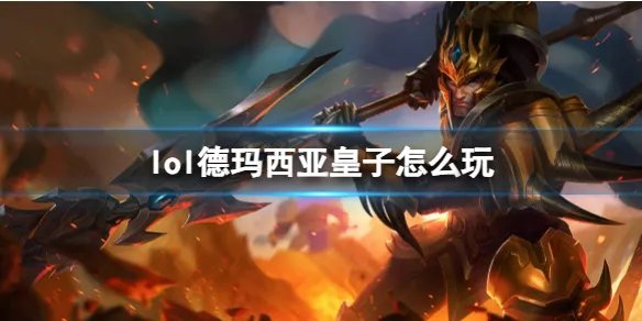 《英雄联盟》德玛西亚皇子玩法攻略