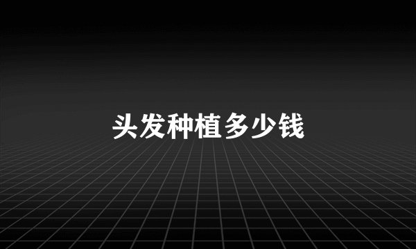 头发种植多少钱