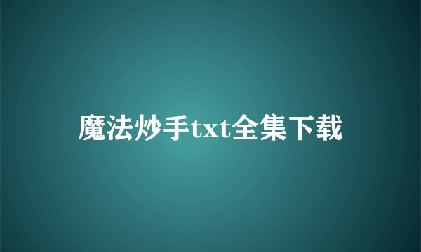 魔法炒手txt全集下载