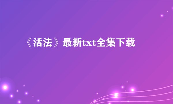 《活法》最新txt全集下载