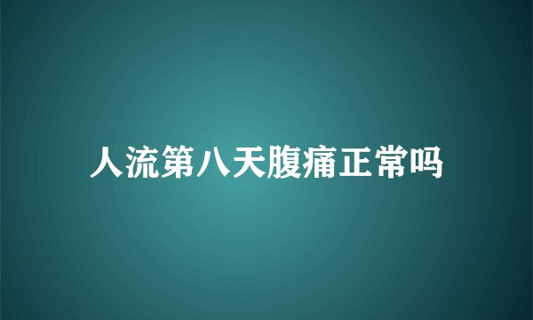 人流第八天腹痛正常吗