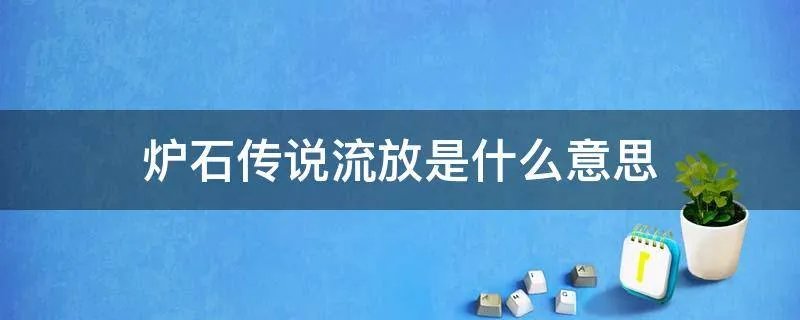 炉石传说流放是什么意思