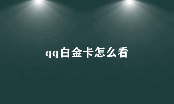 qq白金卡怎么看