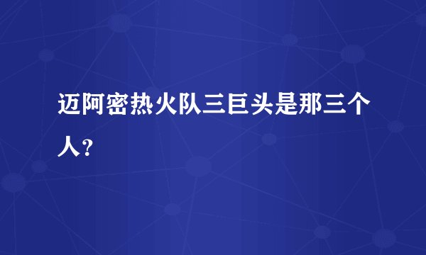 迈阿密热火队三巨头是那三个人？