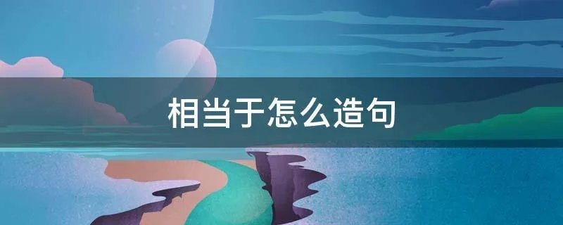 相当于怎么造句