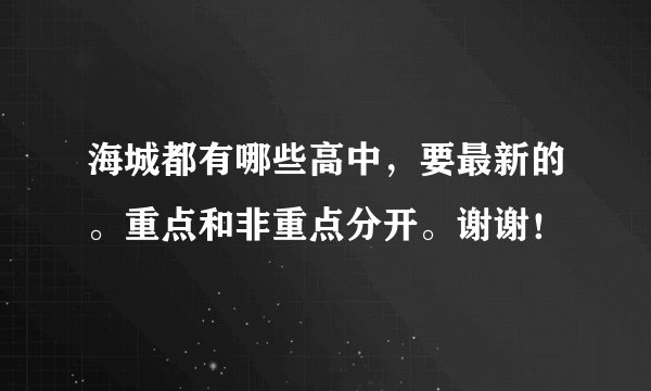海城都有哪些高中，要最新的。重点和非重点分开。谢谢！