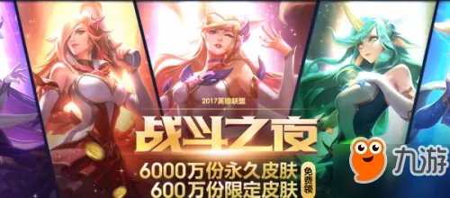 《LOL》战斗之夜皮肤领取地址 2017战斗之夜永久皮肤领取方法详解