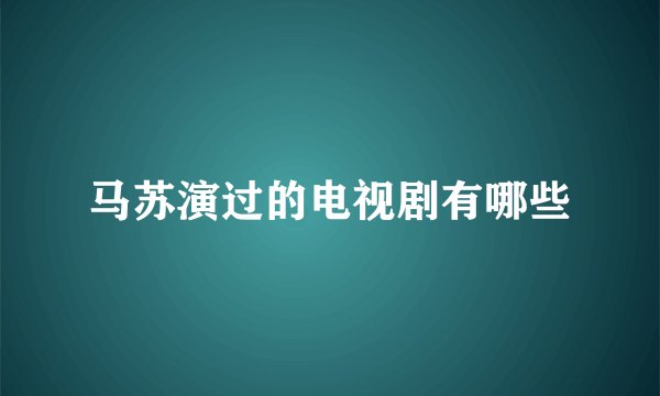 马苏演过的电视剧有哪些