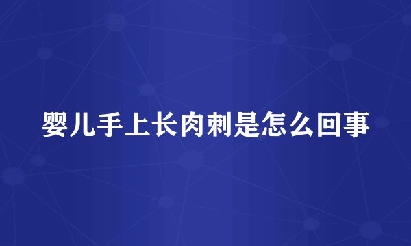 婴儿手上长肉刺是怎么回事