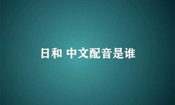 日和 中文配音是谁